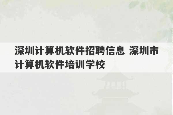 深圳计算机软件招聘信息 深圳市计算机软件培训学校