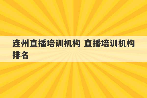 连州直播培训机构 直播培训机构排名