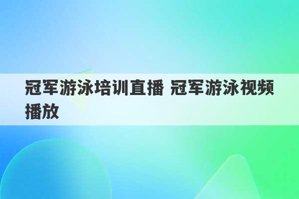 冠军游泳培训直播 冠军游泳视频播放