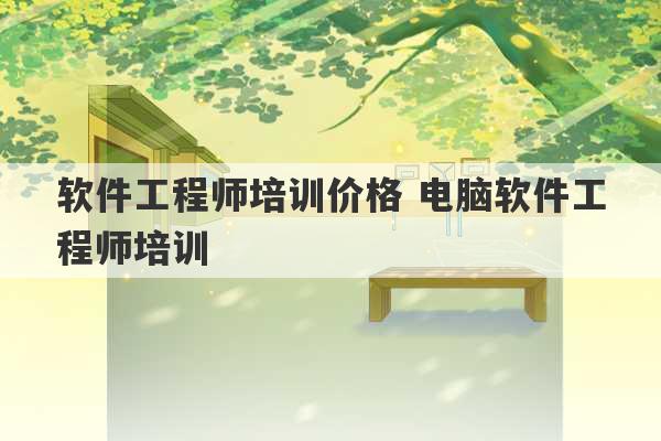 软件工程师培训价格 电脑软件工程师培训