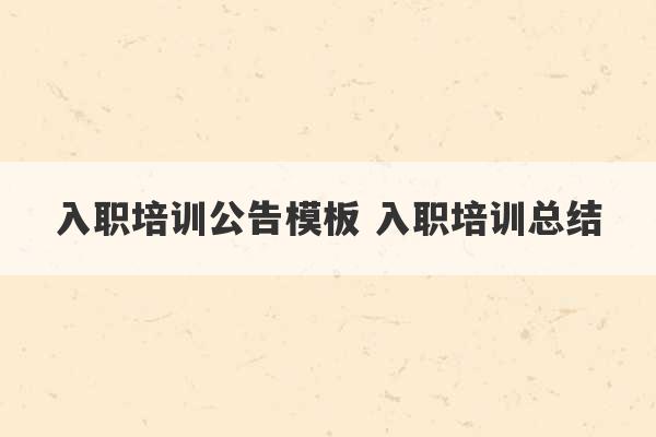 入职培训公告模板 入职培训总结