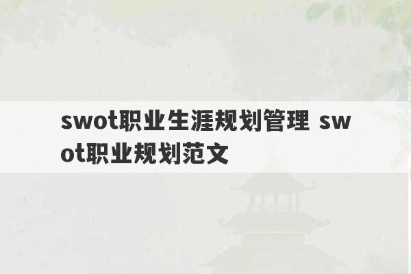 swot职业生涯规划管理 swot职业规划范文