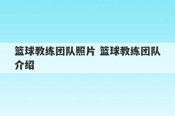 篮球教练团队照片 篮球教练团队介绍