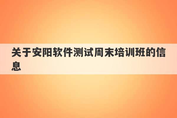 关于安阳软件测试周末培训班的信息