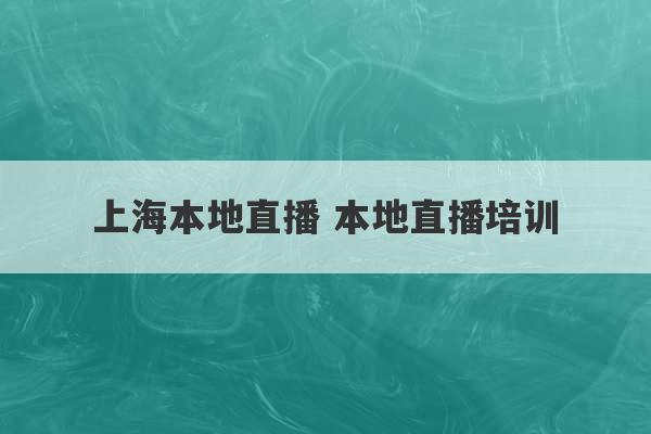 上海本地直播 本地直播培训