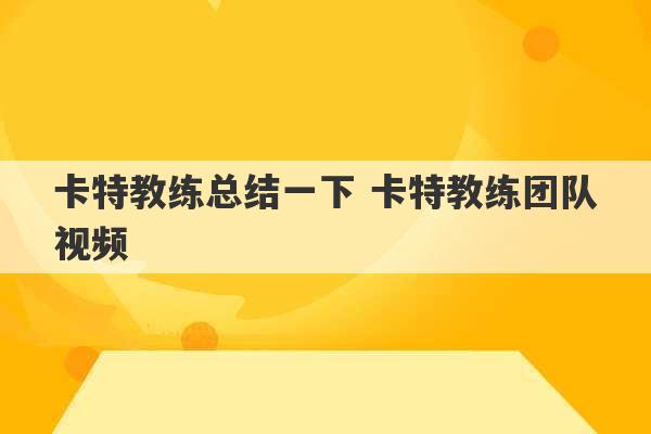 卡特教练总结一下 卡特教练团队视频