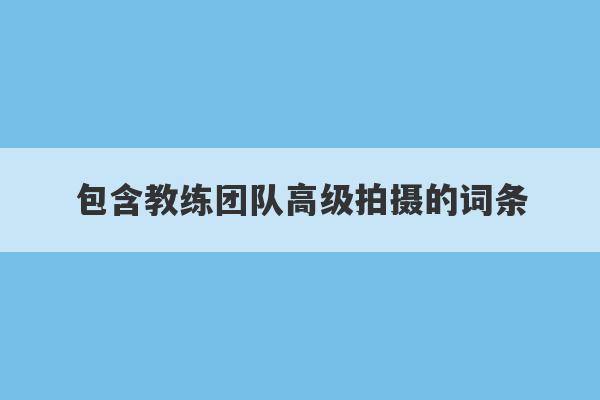 包含教练团队高级拍摄的词条