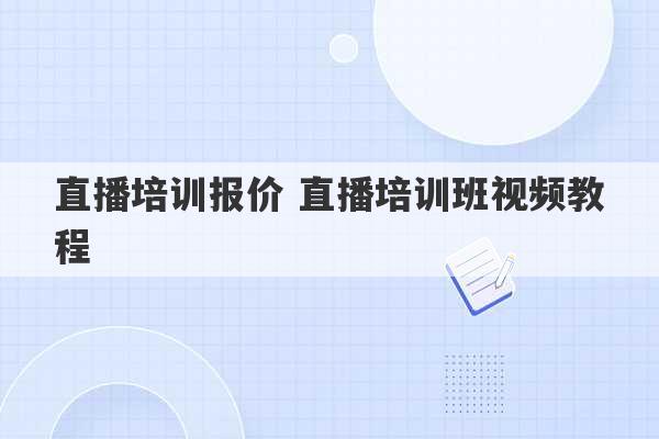 直播培训报价 直播培训班视频教程