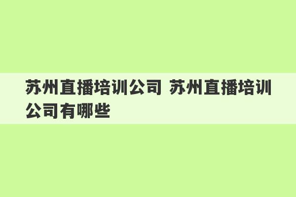 苏州直播培训公司 苏州直播培训公司有哪些