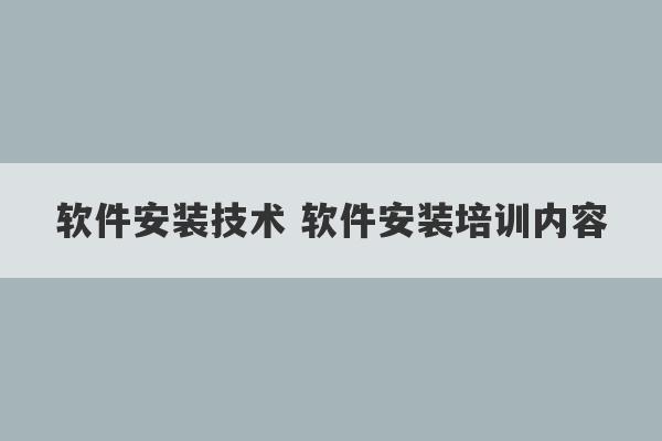 软件安装技术 软件安装培训内容