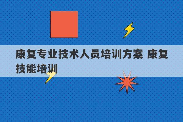 康复专业技术人员培训方案 康复技能培训