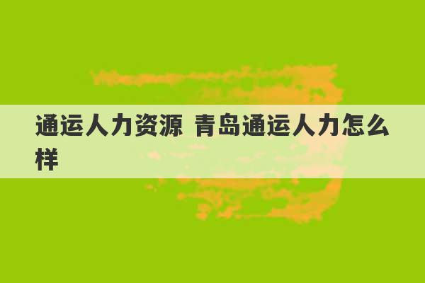 通运人力资源 青岛通运人力怎么样