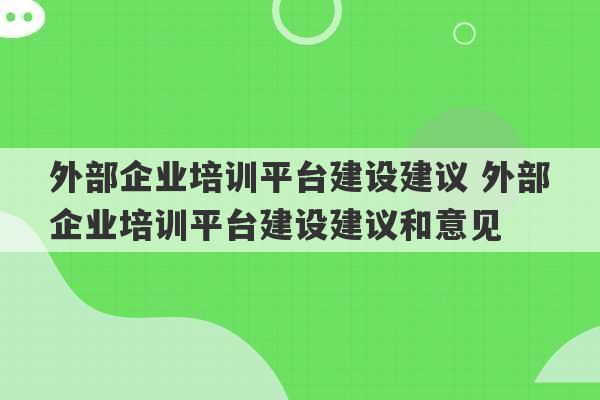 外部企业培训平台建设建议 外部企业培训平台建设建议和意见