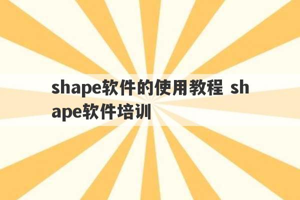 shape软件的使用教程 shape软件培训