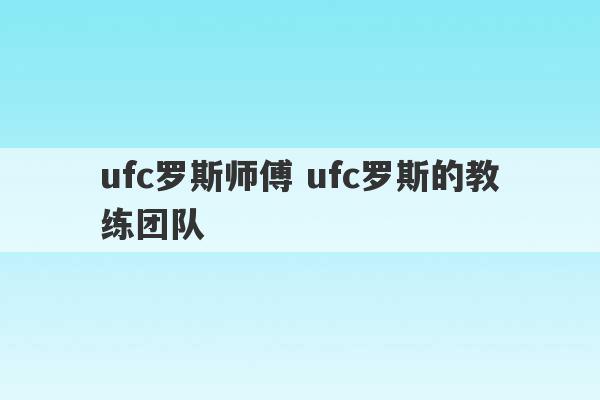 ufc罗斯师傅 ufc罗斯的教练团队