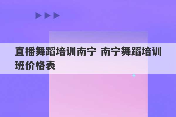 直播舞蹈培训南宁 南宁舞蹈培训班价格表