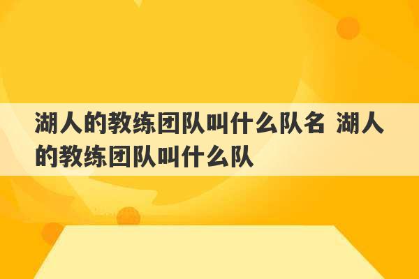 湖人的教练团队叫什么队名 湖人的教练团队叫什么队