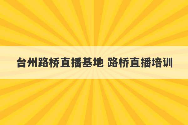 台州路桥直播基地 路桥直播培训