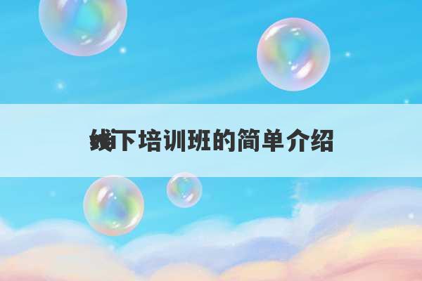 wi
线下培训班的简单介绍