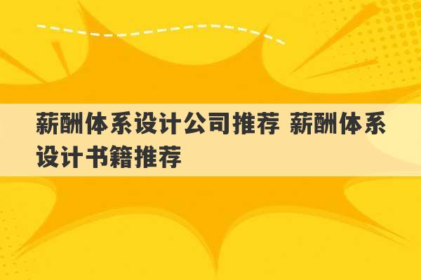 薪酬体系设计公司推荐 薪酬体系设计书籍推荐