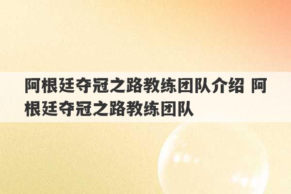 阿根廷夺冠之路教练团队介绍 阿根廷夺冠之路教练团队