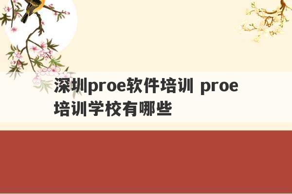 深圳proe软件培训 proe培训学校有哪些