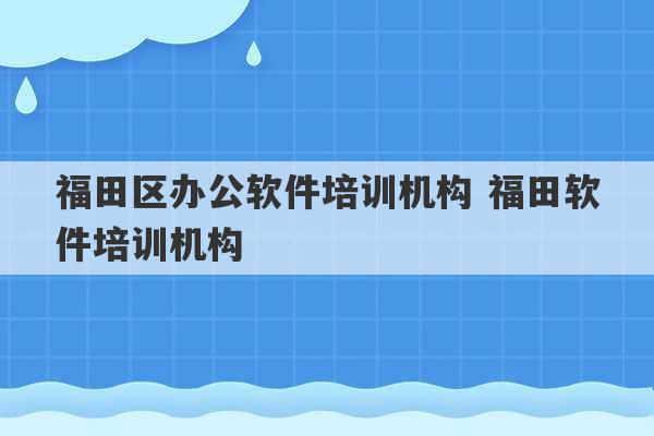 福田区办公软件培训机构 福田软件培训机构