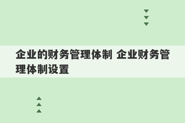 企业的财务管理体制 企业财务管理体制设置