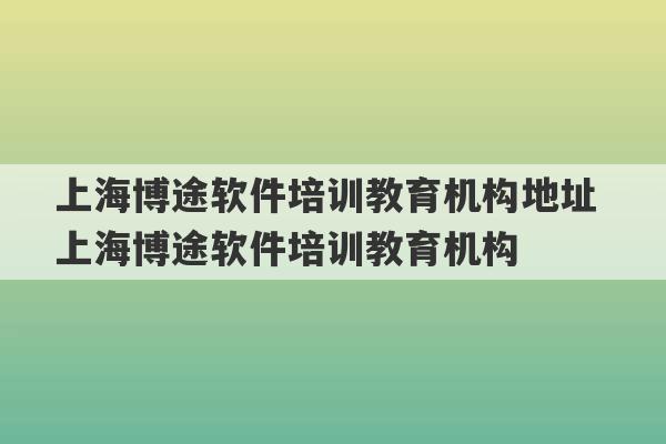 上海博途软件培训教育机构地址 上海博途软件培训教育机构