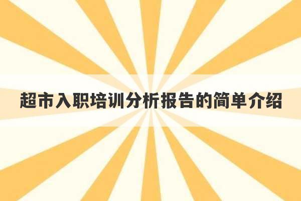 超市入职培训分析报告的简单介绍