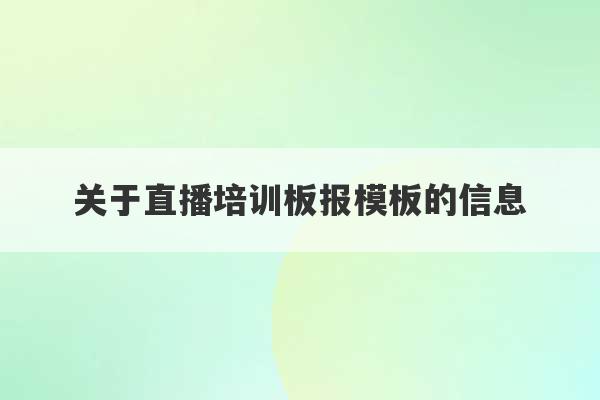 关于直播培训板报模板的信息