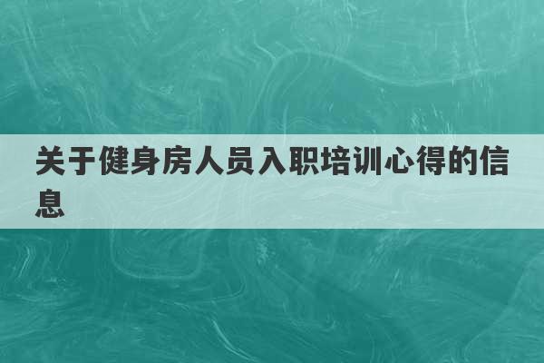 关于健身房人员入职培训心得的信息