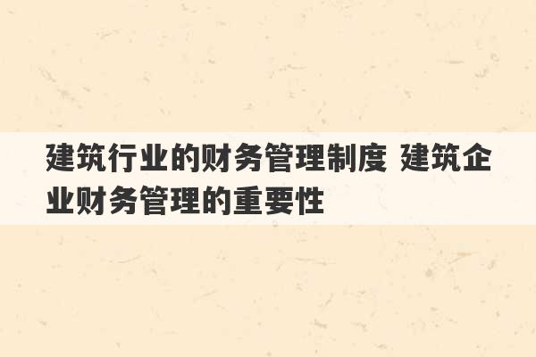 建筑行业的财务管理制度 建筑企业财务管理的重要性