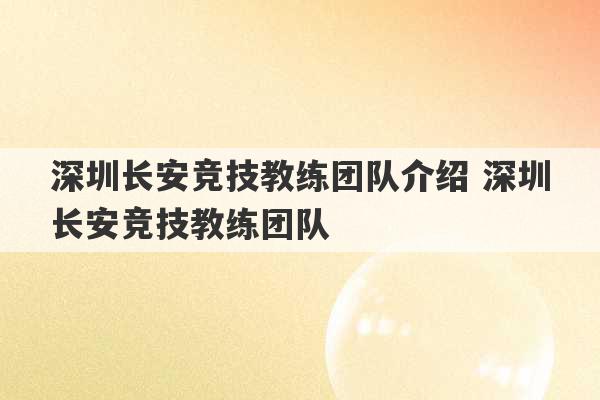 深圳长安竞技教练团队介绍 深圳长安竞技教练团队