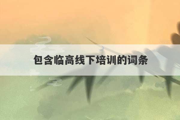 包含临高线下培训的词条