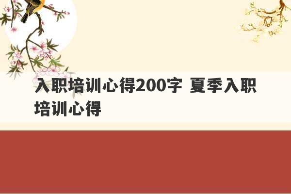 入职培训心得200字 夏季入职培训心得