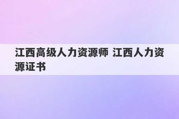 江西高级人力资源师 江西人力资源证书