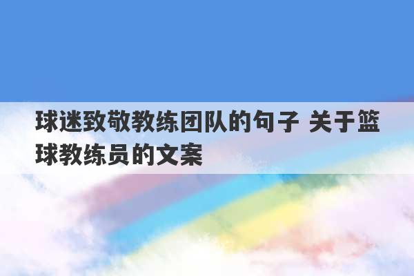 球迷致敬教练团队的句子 关于篮球教练员的文案