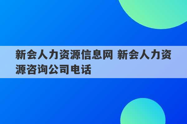 新会人力资源信息网 新会人力资源咨询公司电话