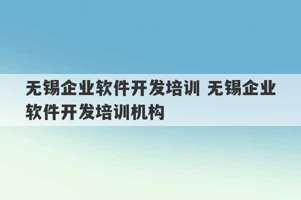 无锡企业软件开发培训 无锡企业软件开发培训机构