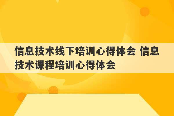 信息技术线下培训心得体会 信息技术课程培训心得体会