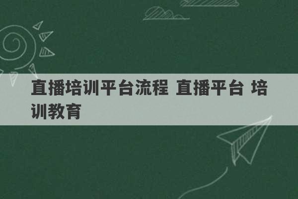 直播培训平台流程 直播平台 培训教育