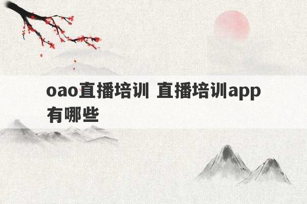 oao直播培训 直播培训app有哪些