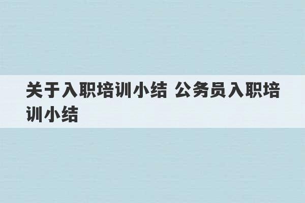 关于入职培训小结 公务员入职培训小结