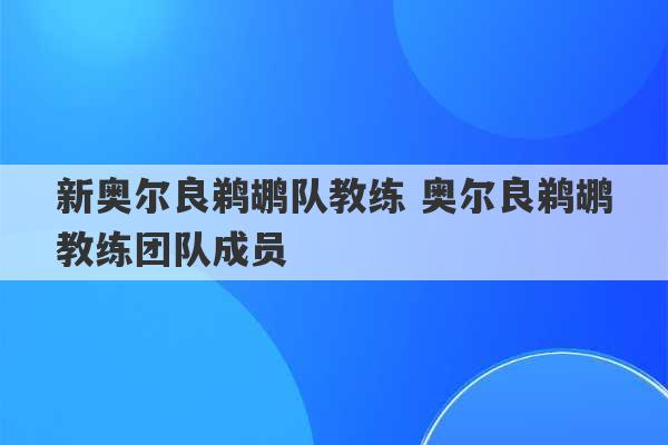 新奥尔良鹈鹕队教练 奥尔良鹈鹕教练团队成员