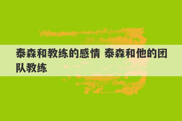 泰森和教练的感情 泰森和他的团队教练