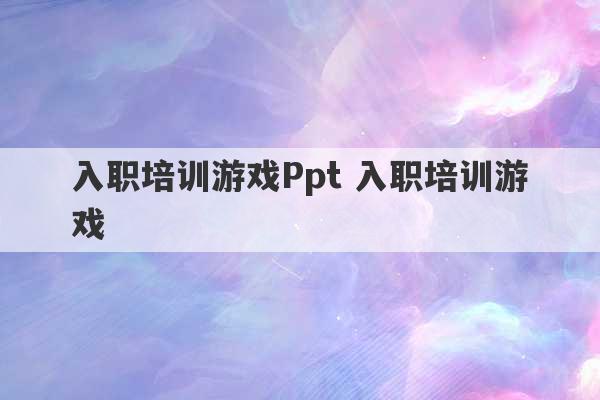 入职培训游戏Ppt 入职培训游戏