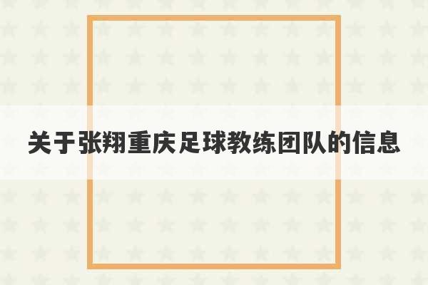 关于张翔重庆足球教练团队的信息