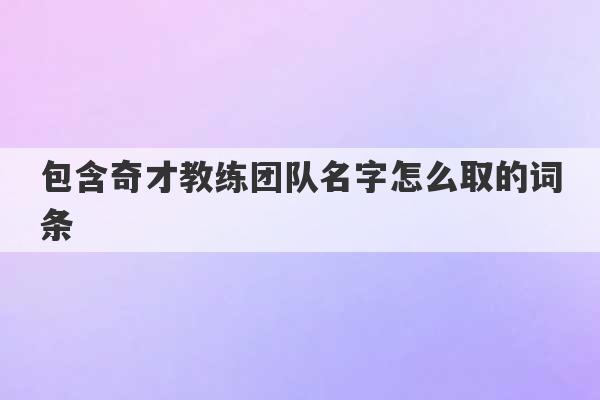 包含奇才教练团队名字怎么取的词条