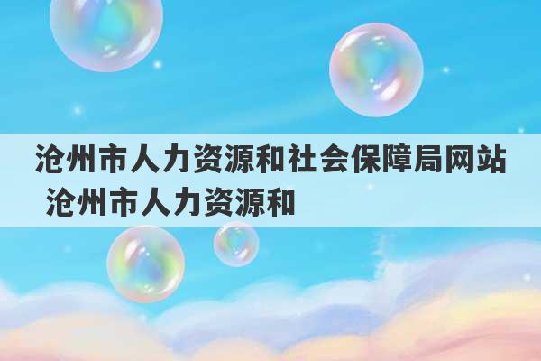 沧州市人力资源和社会保障局网站 沧州市人力资源和